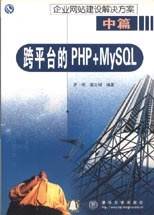 跨平台的PHP+MySQL
