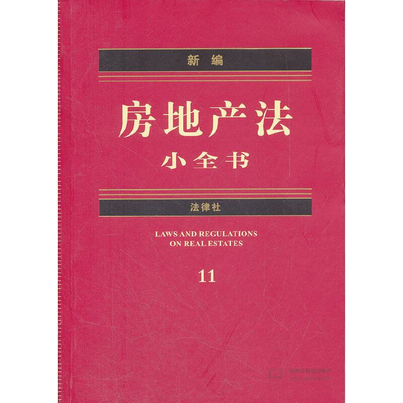 新编房地产法小全书