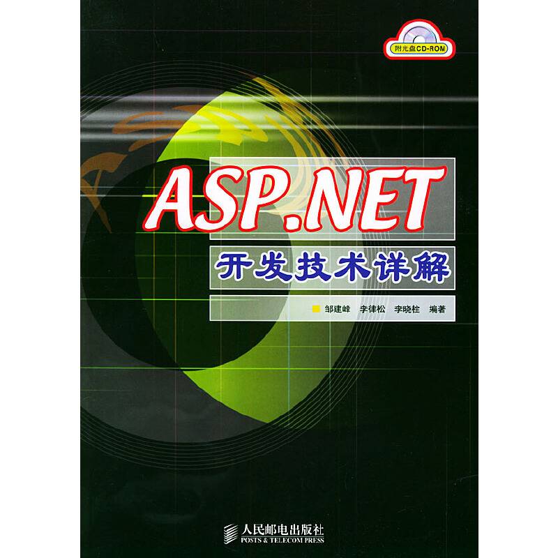 ASP.NET开发技术详解