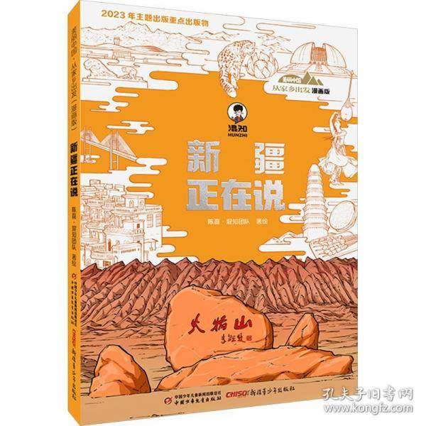 美丽中国·从家乡出发：漫画版·新疆正在说