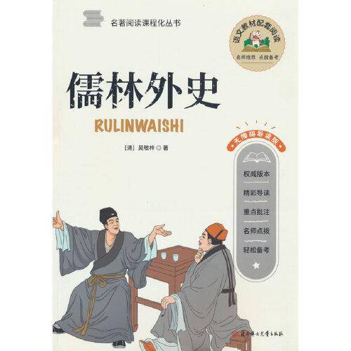 儒林外史中学课外阅读书籍青少年世界名著经典作品