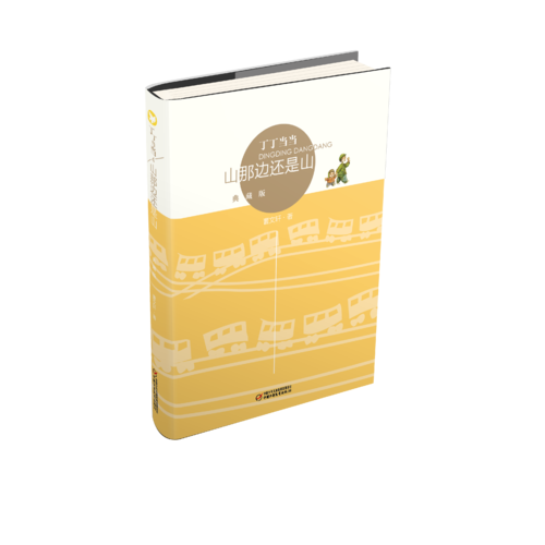 山那边还是山(典藏版)