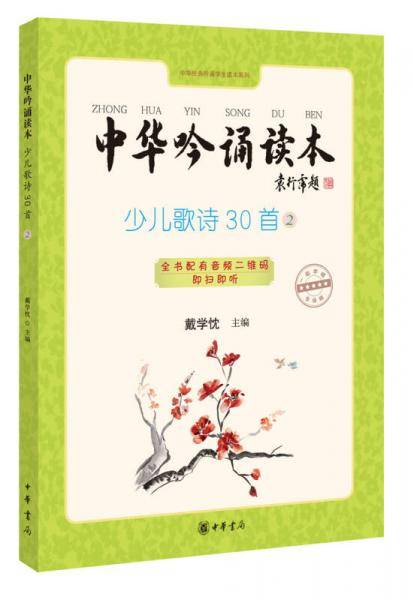 中华吟诵读本：少儿歌诗30首②