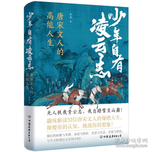 少年自有凌云志：唐宋诗人的高能人生/大圣著