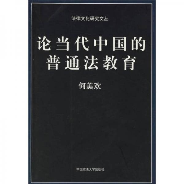 论当代中国的普通法教育
