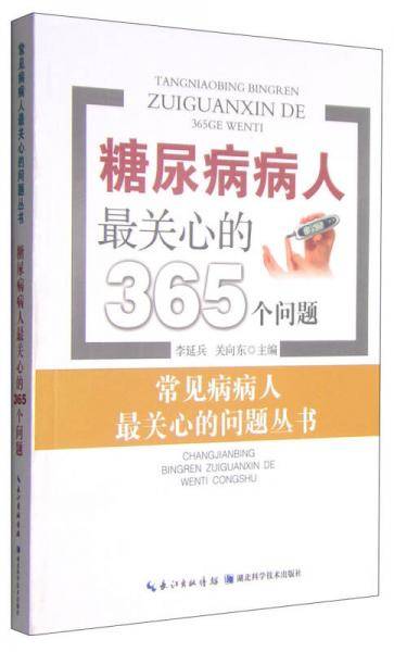 常见病病人最关心的问题丛书：糖尿病病人最关心的365个问题