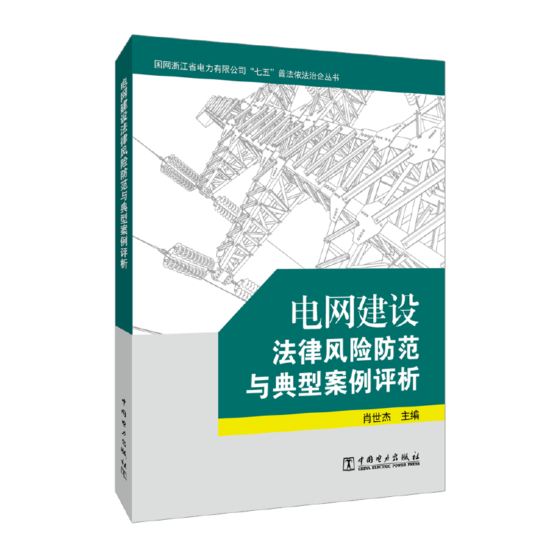 电网建设法律风险防范与典型案例评析