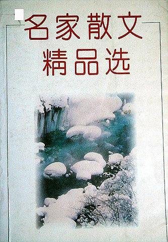 名家散文精品选