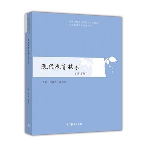 现代教育技术（第2版）/高等院校教师教育公共课教材