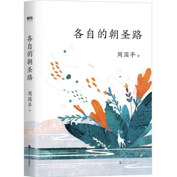 各自的朝圣路（平装新版）