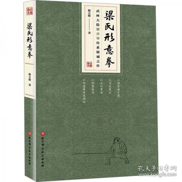 梁氏形意拳