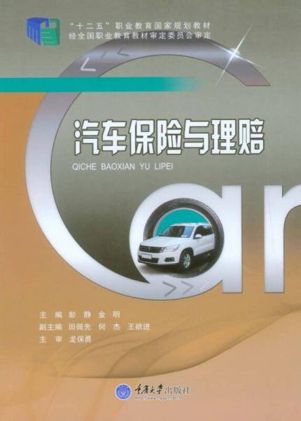 汽车保险与理赔