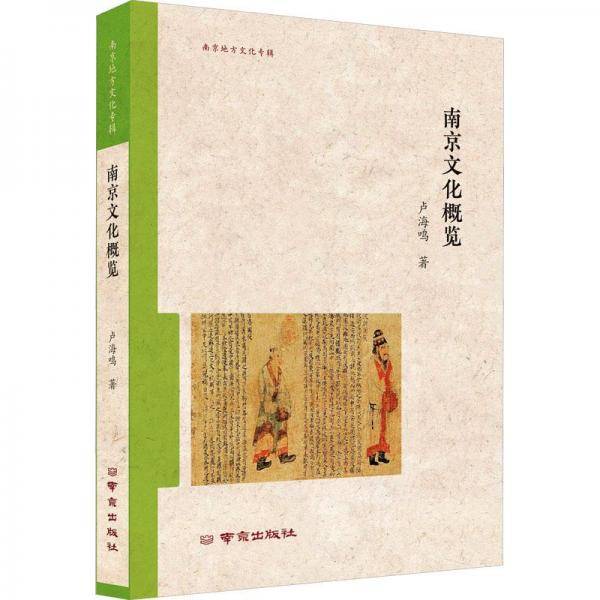 南京文化概览