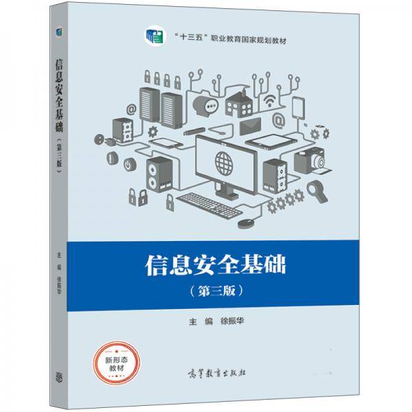 信息安全基础（第三版）