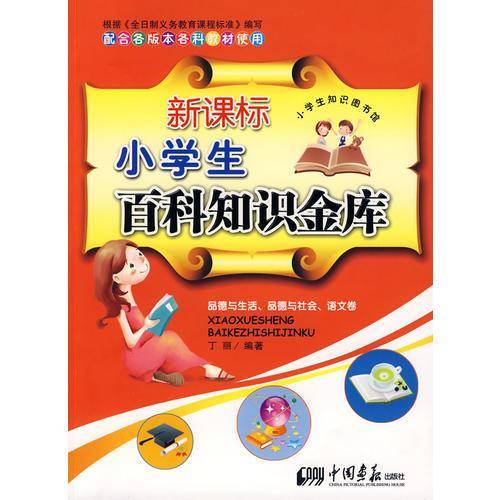 新课标小学生百科知识金库