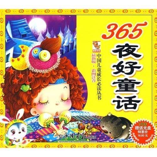 365夜好童话