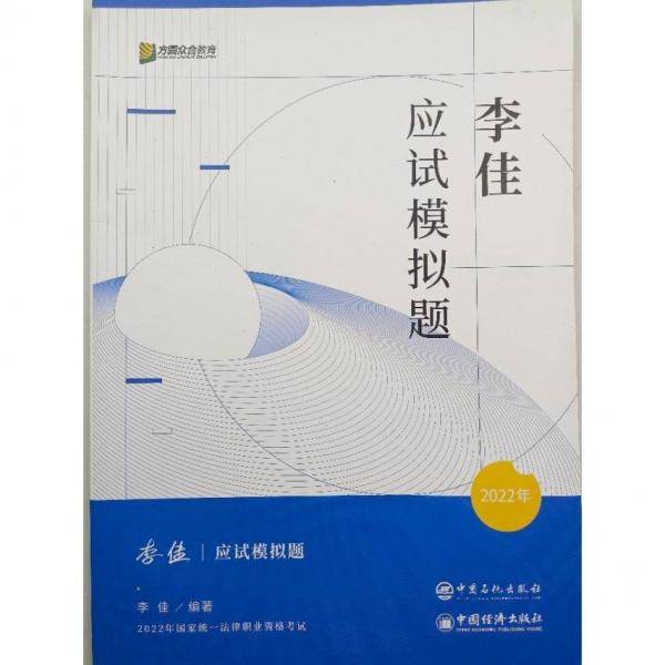 李佳应试模拟题