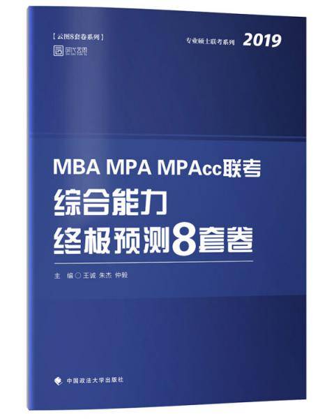 MBA MPA MPAcc联考综合能力终极预测8套卷