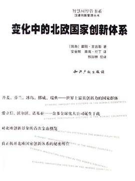 变化中的北欧国家创新体系