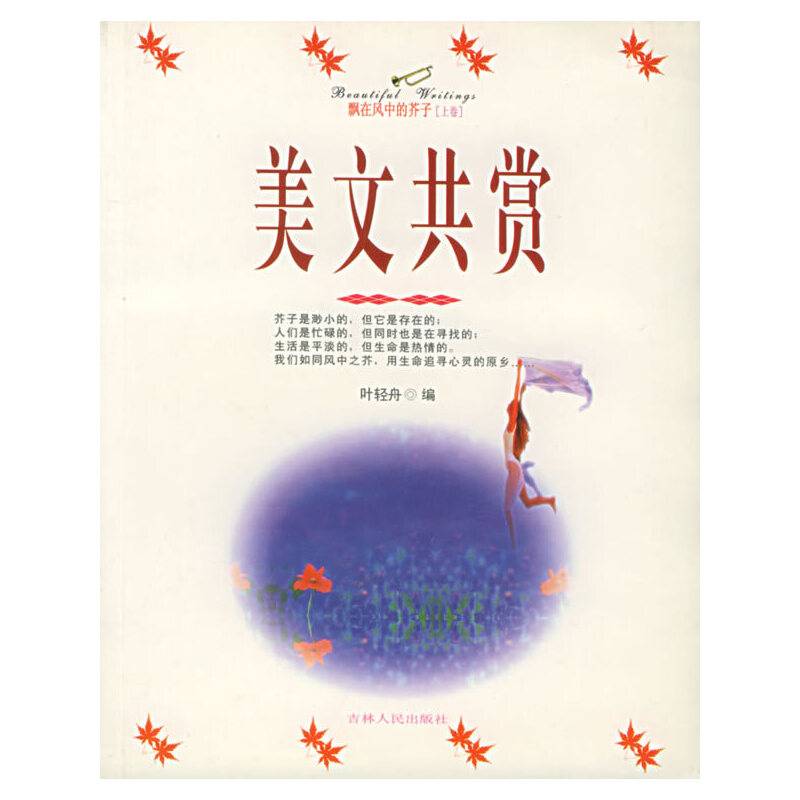 美文共赏 飘在风中的芥子