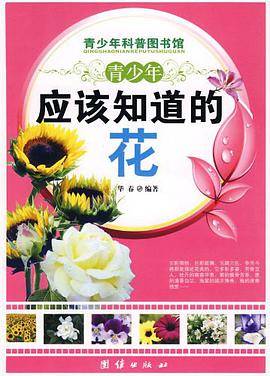 青少年应该知道的-花