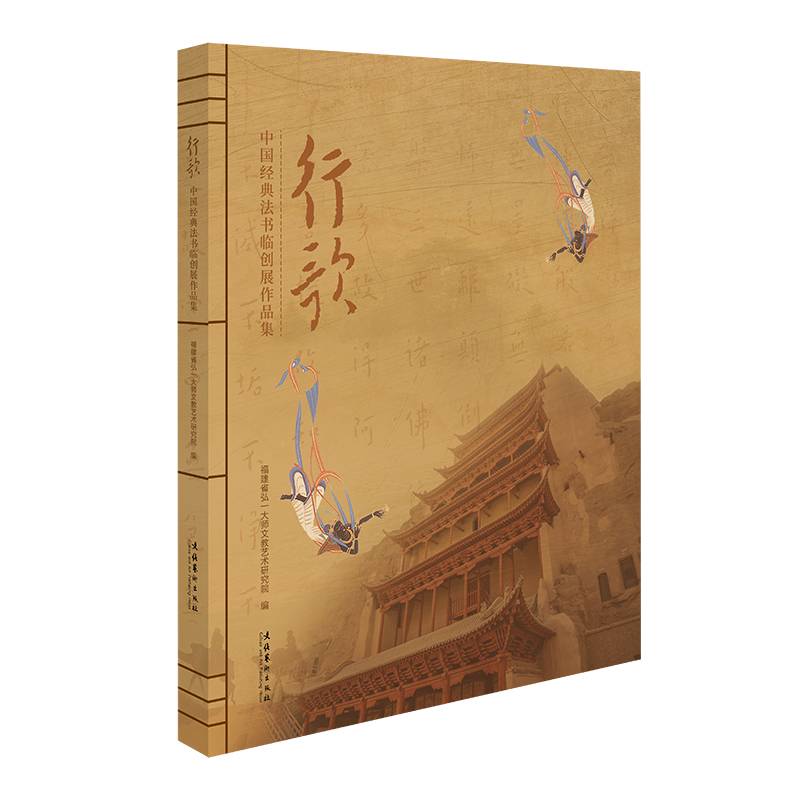 行歌―中国经典法书临创展作品集