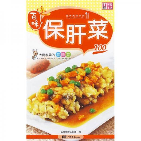 保肝菜100