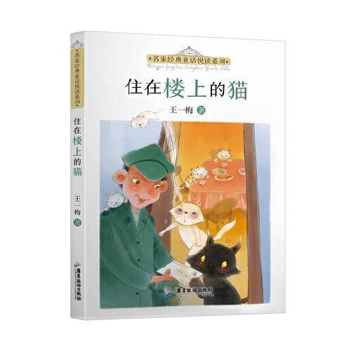 名家经典童话悦读系列：住在楼上的猫