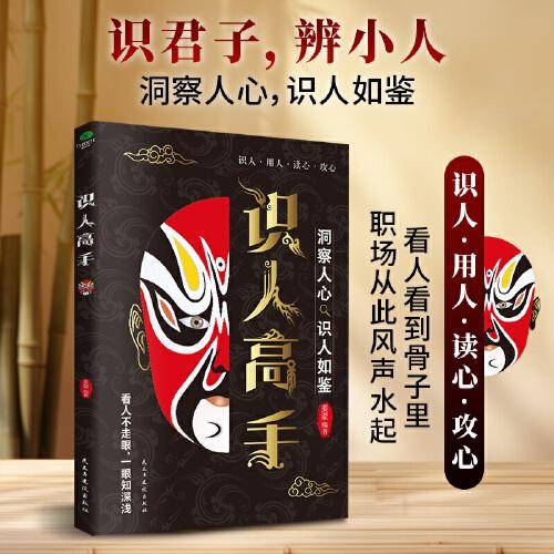 识人高手：洞察人心，识人如鉴，秒变职场达人