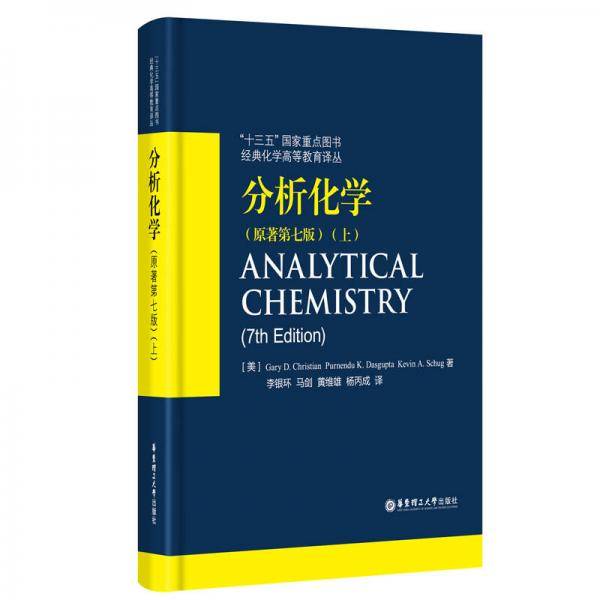 分析化学(原著第七版)(上)