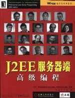 J2EE服务器端高级编程