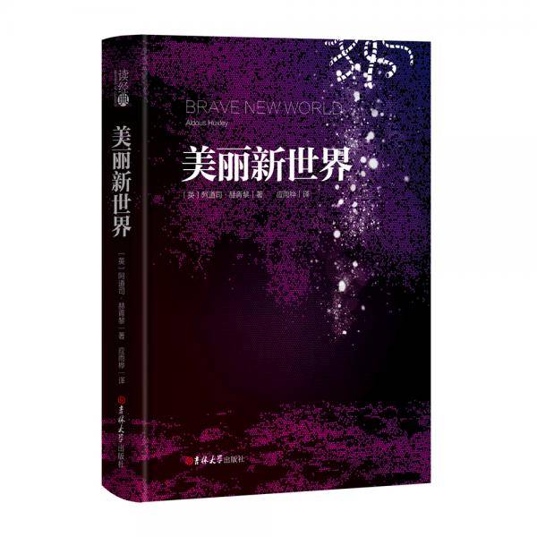 读经典・美丽新世界