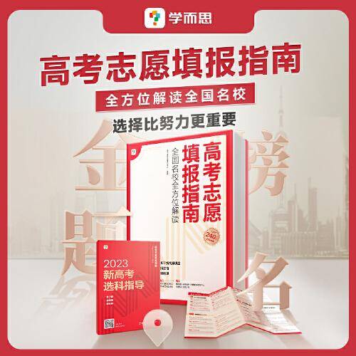 高考志愿填报指南 全国名校全方位解读