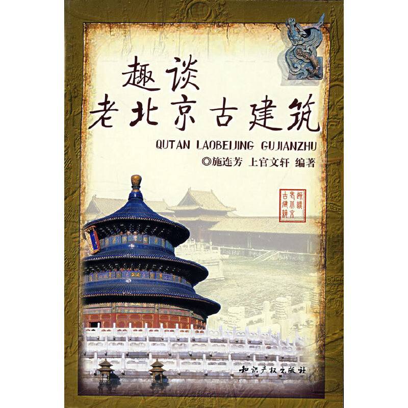 趣谈老北京古建筑