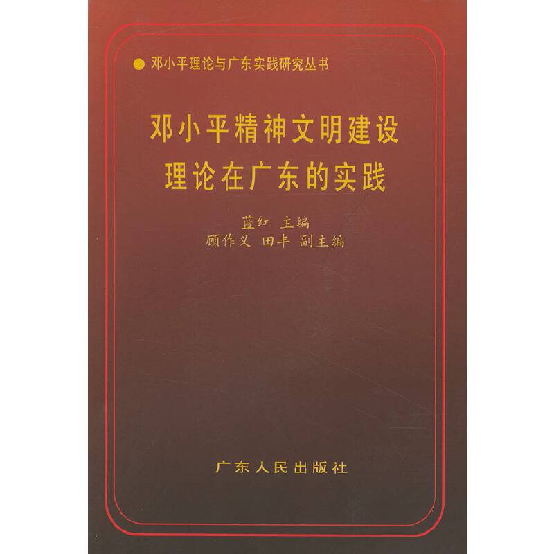 邓小平精神文明建设理论在广东的实践