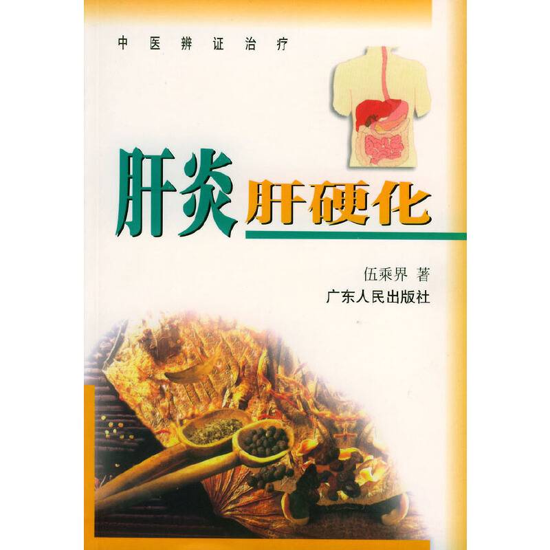 肝炎肝硬化——中医辨证治疗
