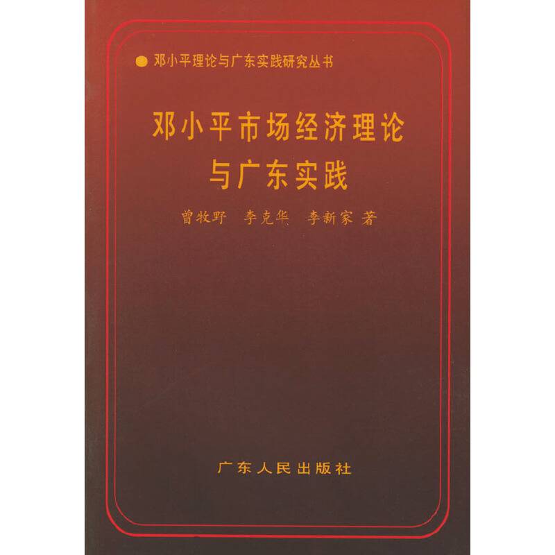 邓小平市场经济理论与广东实践