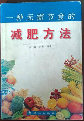 一种无需节食的减肥方法
