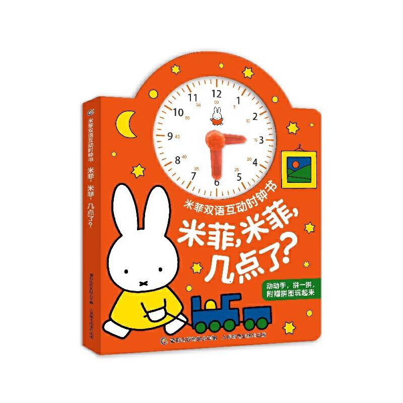 米菲双语互动时钟书·米菲，米菲，几点了？