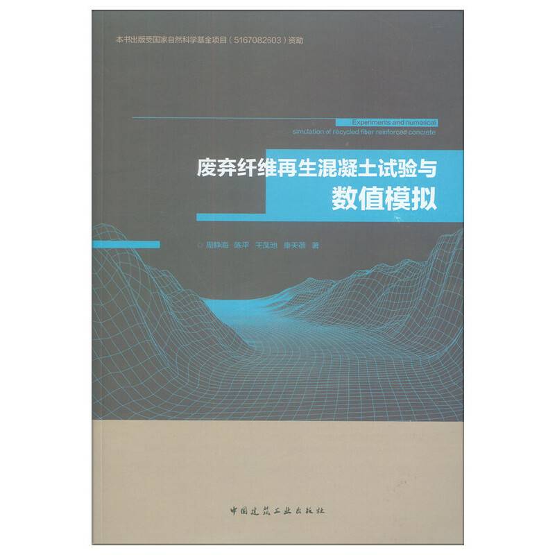 废弃纤维再生混凝土试验与数值模拟