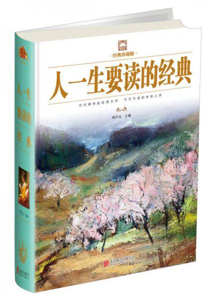 人一生要读的经典