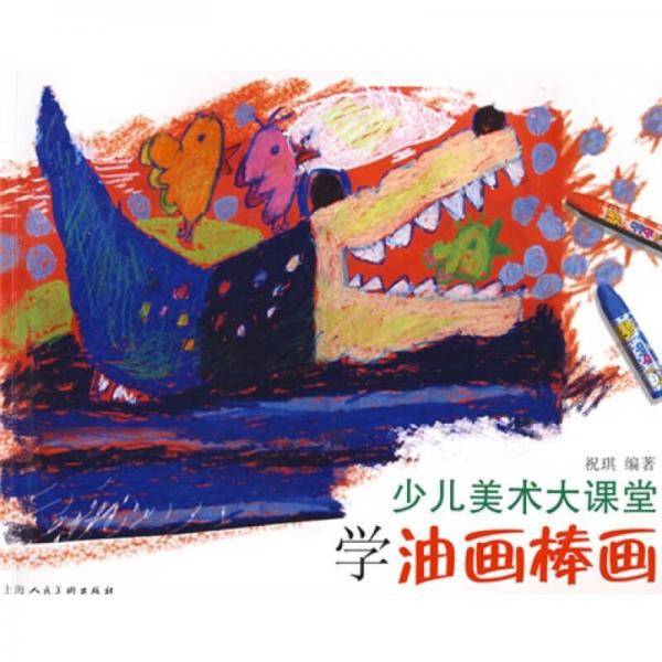 学油画棒画-少儿美术大课堂