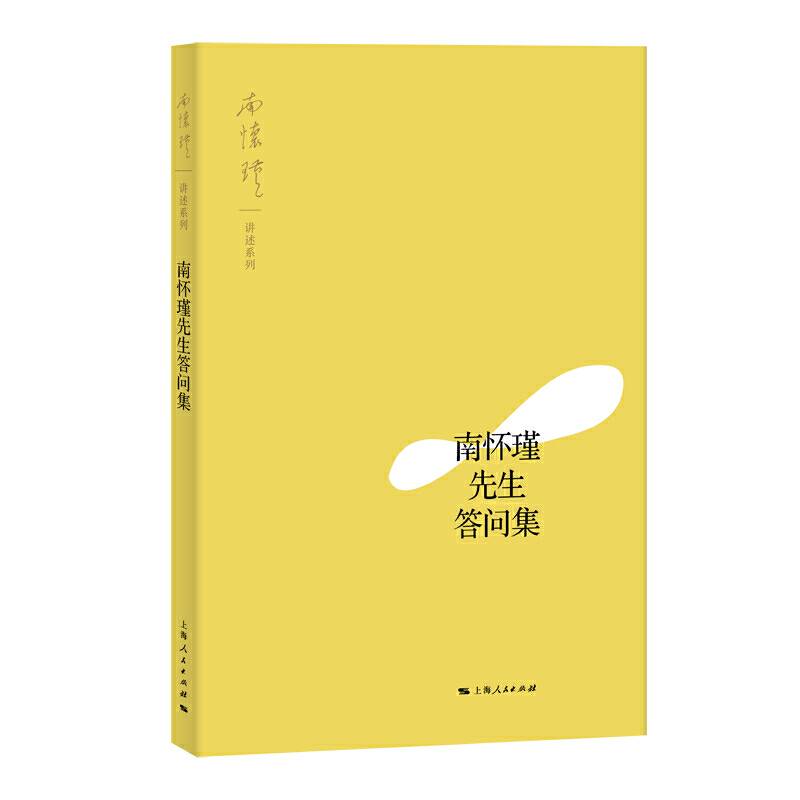 南怀瑾先生答问集