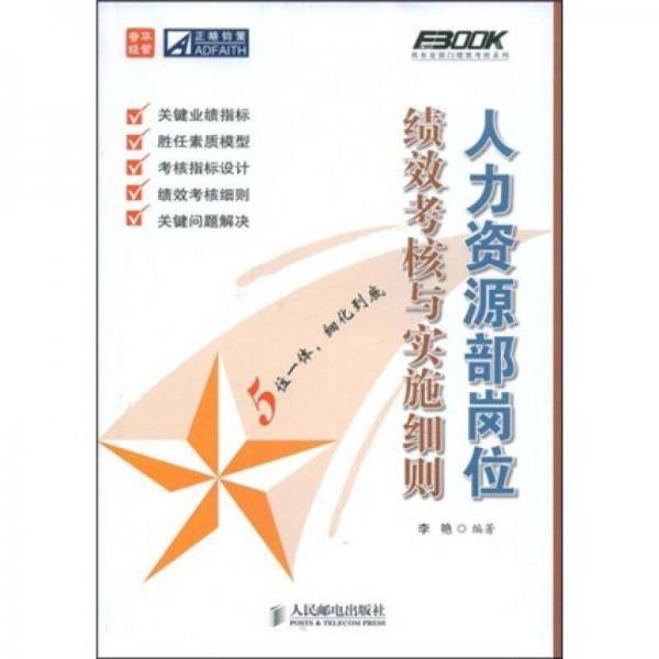 人力资源部岗位绩效考核与实施细则