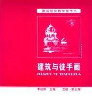 建筑与徒手画