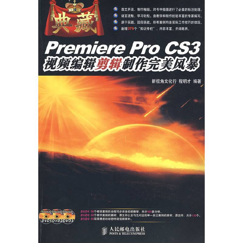 典藏——Premiere Pro CS3 视频编辑剪辑制作完美风暴