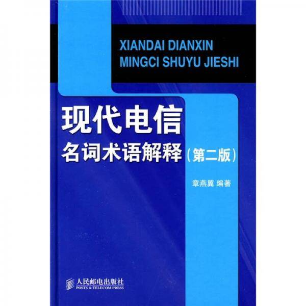现代电信名词术语解释