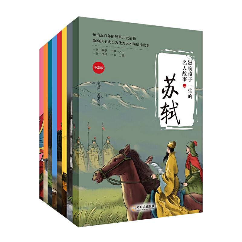 影响孩子一生的名人故事-第二辑 历史人物 中国文学 9-12岁中小学生经典课外读物 难字注音 花木兰、玄奘、杜甫、包拯、王安石、苏轼、岳飞、朱子