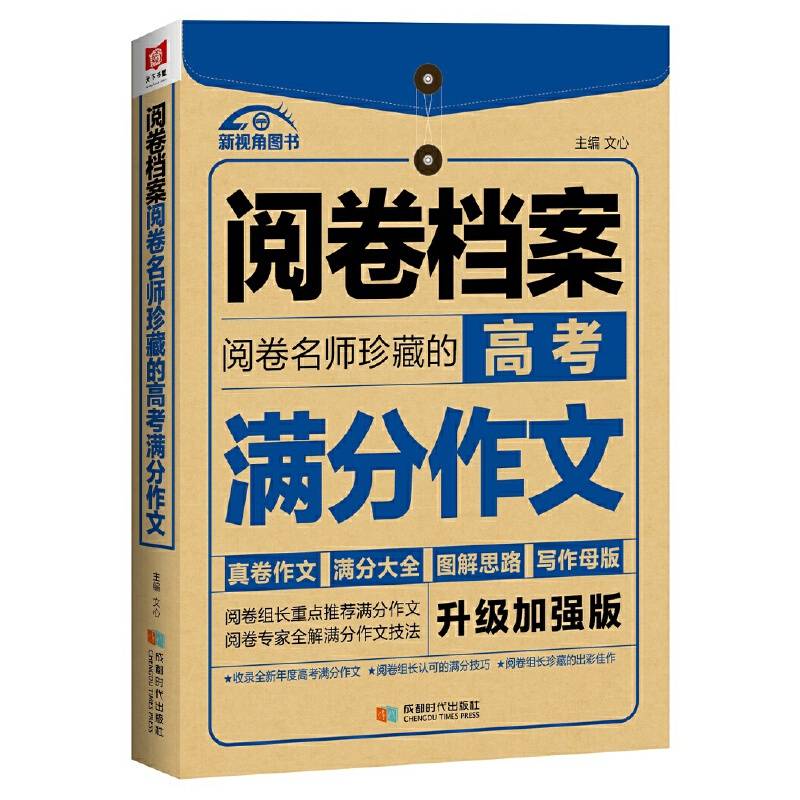 阅卷档案 阅卷名师珍藏的高考满分作文