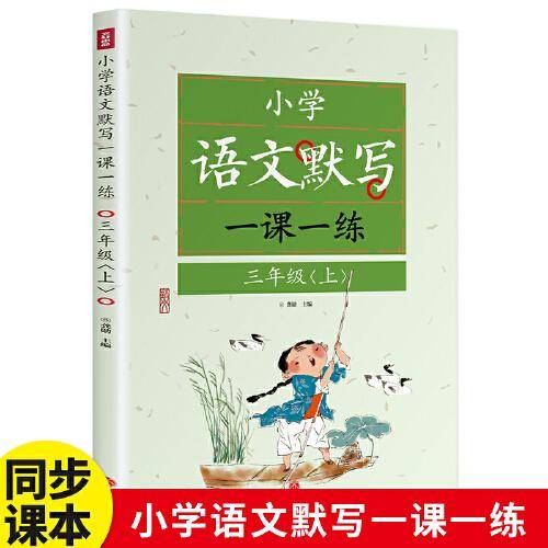 小学语文默写一课一练-三年级上